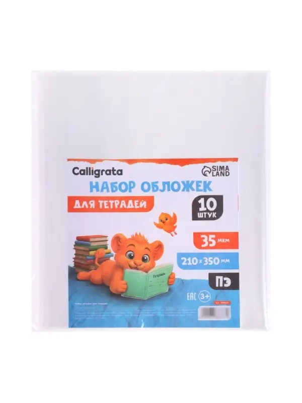 Набор обложек ПЭ 10 штук, 210&times;350 мм, 35 мкм, для тетрадей и дневников (в мягкой обложке)