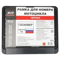Рамка под номерной знак мотоцикла (чёрная) ТИП4 190х145 мм AVS RN-21