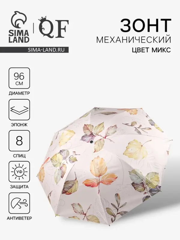 Зонт механический &laquo;Листопад&raquo;, эпонж, 4 сложения, 8 спиц, R=48/56 см, d=96 см, МИКС