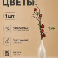 Цветы искусственные &laquo;Ветка граната&raquo;, плод 5.5 см, h=88 см, бордовые