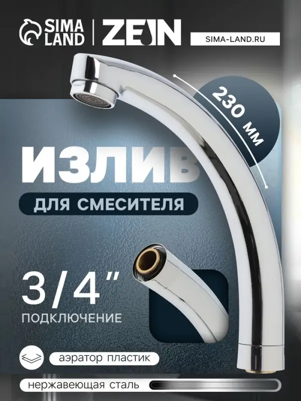 Излив для смесителя ZEIN &laquo;Утка&raquo;, 3/4", по оси 14.5 см, нерж. сталь, аэратор пластик