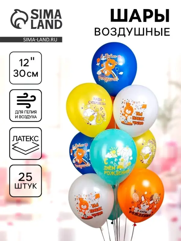 Воздушные шары латексные 12" &laquo;С днем рождения&raquo;, 25 шт., МИКС