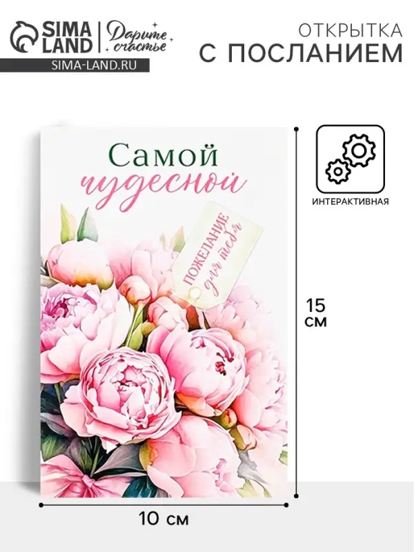 Открытка с секретным посланием «Самой чудесной», 10×15 см Открытка с секретным посланием «Самой чудесной», 10×15 см