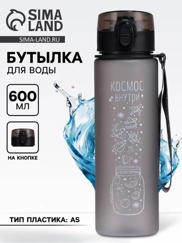 Бутылка для воды пластиковая &laquo;Космос внутри&raquo;, 600 мл