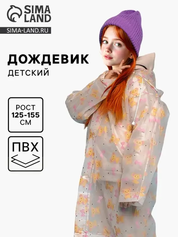 Дождевик детский &laquo;Мишка&raquo; (125-155 см)