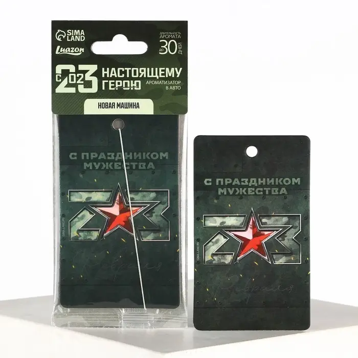 Ароматизатор в машину «23 Февраля», аромат новая машина Ароматизатор в машину «23 Февраля», аромат новая машина