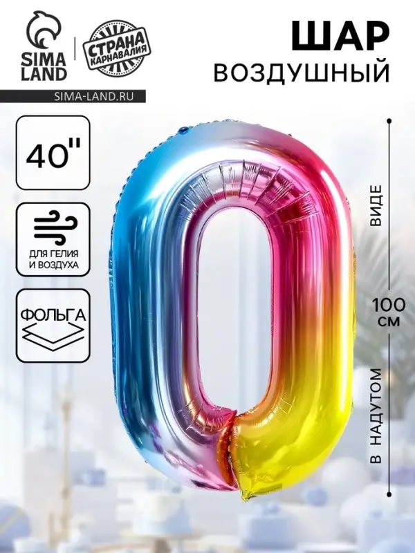 Воздушный шар фольгированный 40" &laquo;Цифра 0&raquo;