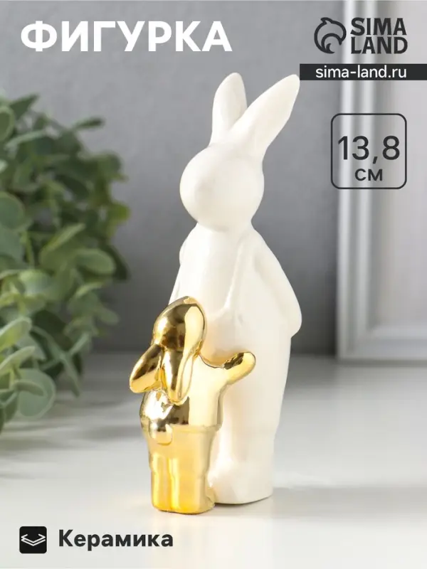 Фигурка керамика &laquo;Заяц в комбинезоне с золотым зайчонком&raquo;, 7.5&times;4.5&times;13.8 см