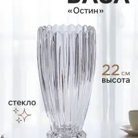 Ваза для цветов &laquo;Остин&raquo; полосы, 22&times;11 см, стекло, прозрачная