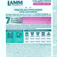 Гель для стирки LAMM Aroma, 2 л