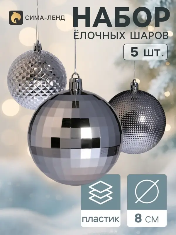 Ёлочные шары набор 5 шт. &laquo;Блеск&raquo;, d=8 см, серебристые