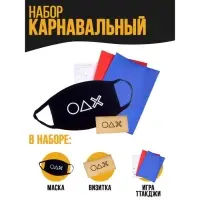Карнавальный набор «Игра» Карнавальный набор «Игра»