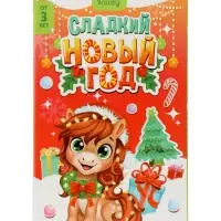Автомат для конфет «С Новым годом!»