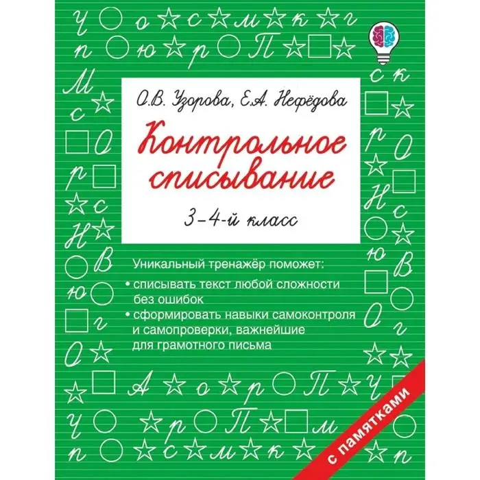 Контрольное списывание. 3-4 класс. Узорова О. В., Нефёдова Е. А. Контрольное списывание. 3-4 класс. Узорова О. В., Нефёдова Е. А.