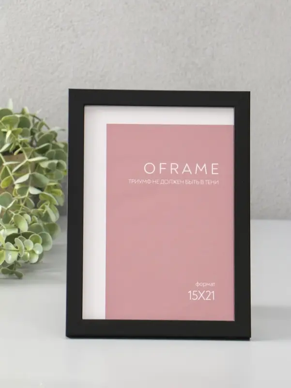 Фоторамка для фото 15х21 см "Oframe", пластик, чёрный, (пластик экран)