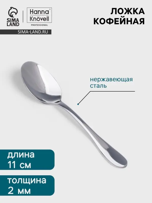 Кофейная ложка Hanna Kn&ouml;vell Svartan, 11 см, толщина 2 мм, нержавеющая сталь, серебристая