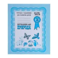 Рабочая тетрадь &laquo;Окружающий мир. Природа&raquo;, часть 2, Гаврина С.
