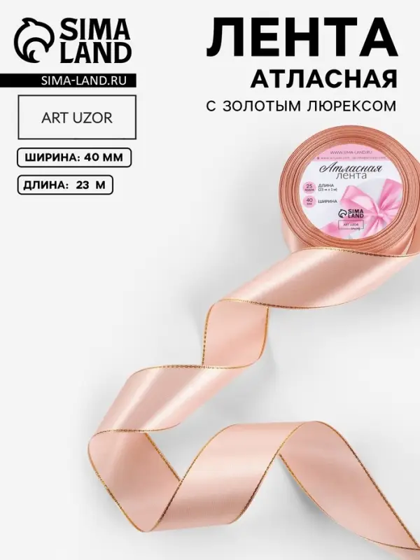 Лента атласная, с золотым люрексом, 40 мм, 23&plusmn;1 м, светло-розовая №107