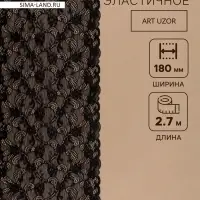 Кружевная эластичная ткань, 180 мм, 2.7&plusmn;0.5 м, чёрная