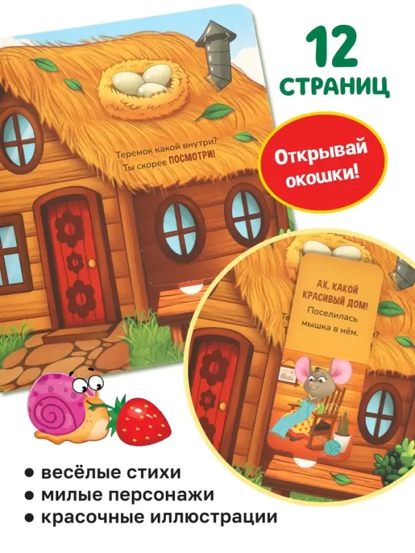 Картонная книга - сортер с окошками &laquo;Теремок&raquo;, 12 стр.