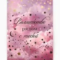 Открытка &laquo;Тебе&raquo;, тиснение, космос, 12&times;18 см