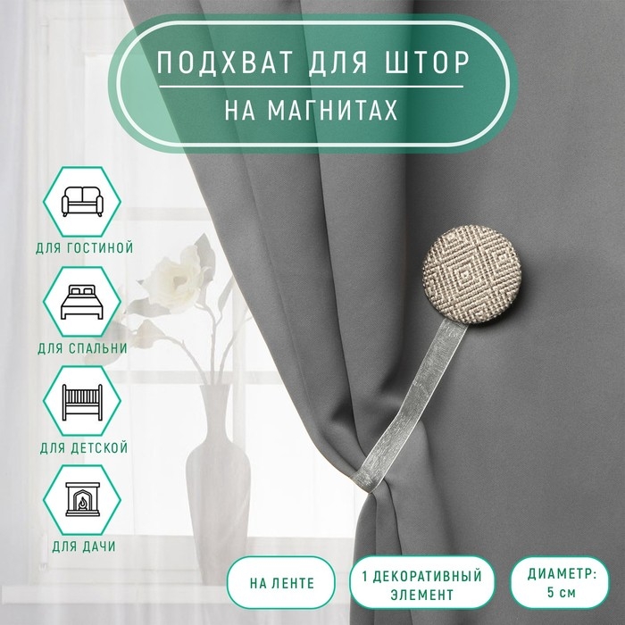 Подхват для штор «Круг», d = 5 см, цвет серо-бежевый Подхват для штор «Круг», d = 5 см, цвет серо-бежевый