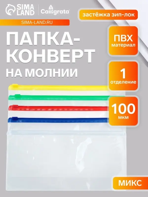 Папка-конверт на ZIP-молнии Calligrata А65 (122&times;240 мм), 100 мкм, прозрачная, МИКС