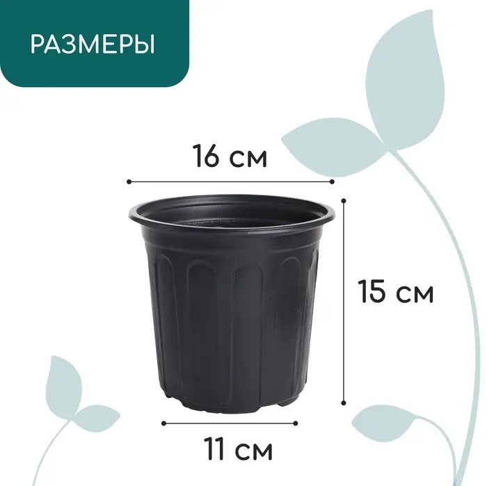 Горшок для рассады, 2 л, d=16 см, h=15 см, мягкий пластик, чёрный, Greengo Горшок для рассады, 2 л, d=16 см, h=15 см, мягкий пластик, чёрный, Greengo