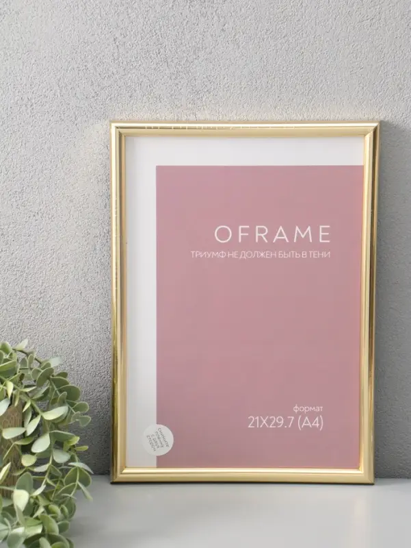 Фоторамка для фото 21х29,7 см (А4) "Oframe", пластик, золото, (пластиковый экран)