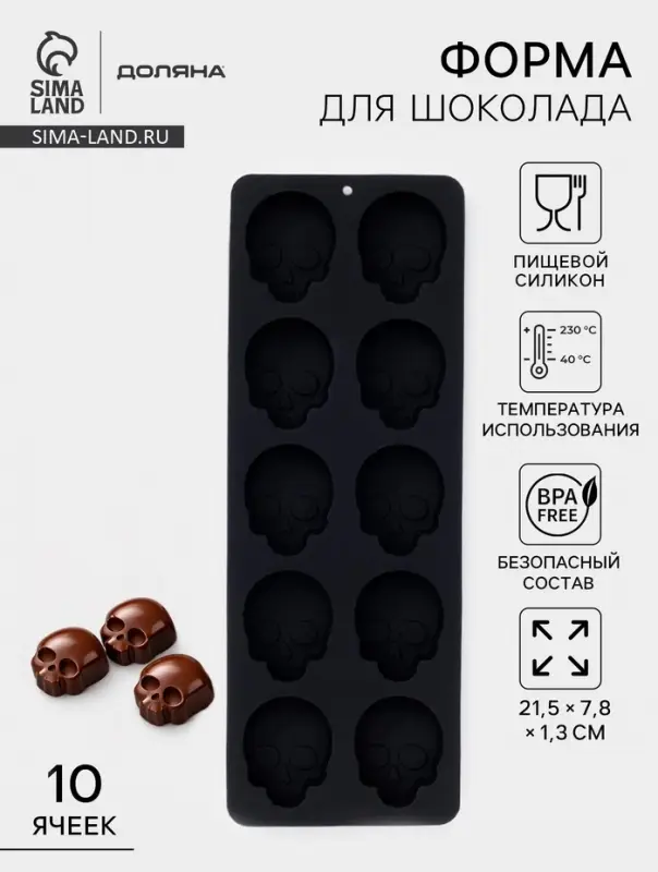 Форма для конфет и шоколада Доляна &laquo;Череп&raquo;, силикон, 21.5&times;7.8&times;1.3 см, 10 ячеек (3.2&times;2.9 см), чёрная