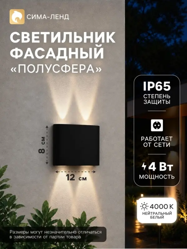 Светильник фасадный &laquo;Полусфера&raquo;, FSD-072, 4 Вт, 4000К, 2 луча, IP65, 220 В, пластик, чёрный