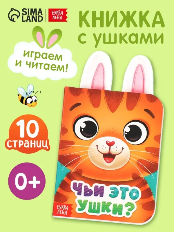 Книга детская с ушками &laquo;Чьи это ушки?&raquo;, 12 стр.