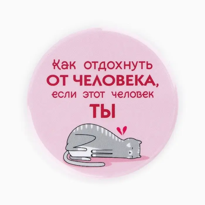 Значки закатные «Свой вайб», d=56 мм, МИКС Значки закатные «Свой вайб», d=56 мм, МИКС