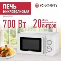 Микроволновая печь ENERGY EMW-20708, 700 Вт, 20 л, белая