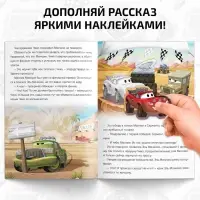 Книга - история с наклейками «Читай и наклеивай. Заварушка в пустыне», 30 наклеек, 17 × 24 см, 16 стр., Тачки
