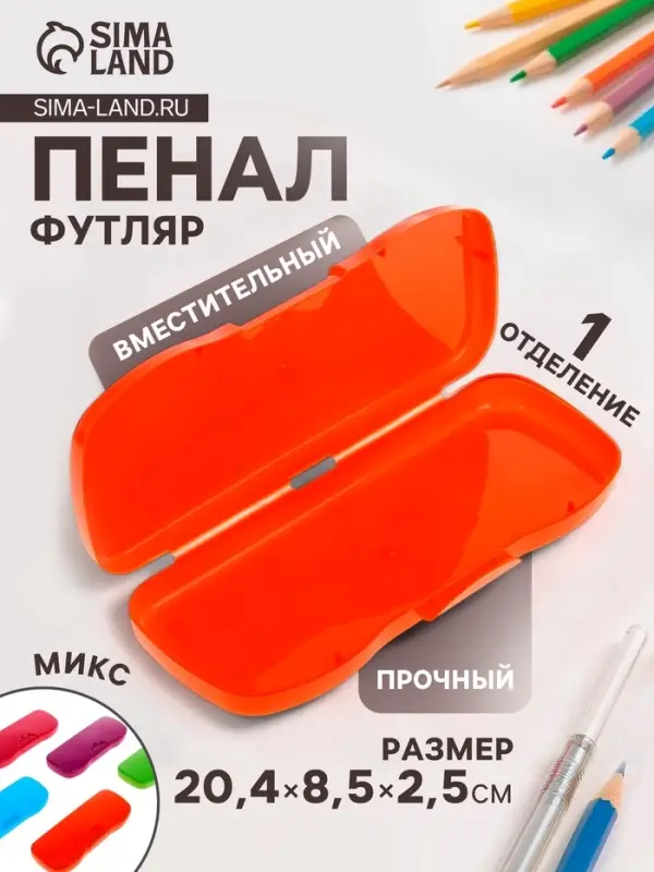 Пенал - футляр &laquo;Стамм. Intensive&raquo;, 85&times;204&times;25 мм, пластиковый, МИКС