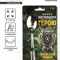 Ложка чайная с гравировкой &laquo;Настоящему герою&raquo;, h=14 см
