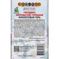 Семена цветов Гвоздика Турецкая "Фиолетовая гора" 0,25 г