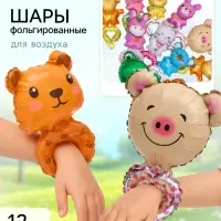 Воздушный шар фольгированный 14"&laquo;Браслет на руку&raquo;, набор 12 штук МИКС