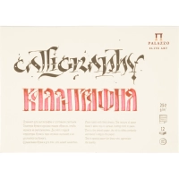 Альбом планшет для каллиграфии Palazzo А5 148х210мм 12л 250г ПЛ-2315