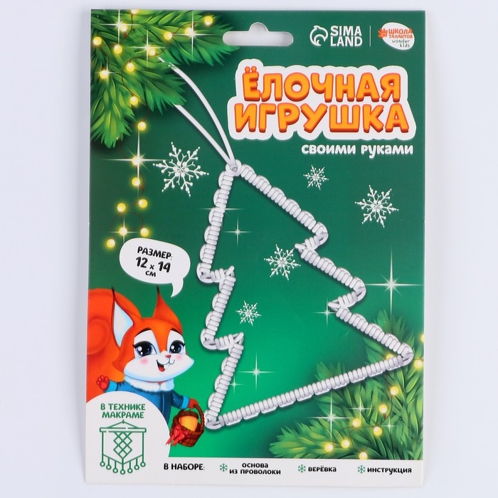 Ёлочная игрушка своими руками на новый год «ёлочка», новогодний набор для творчества Ёлочная игрушка своими руками на новый год «ёлочка», новогодний набор для творчества