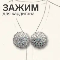 Зажим для кардигана &laquo;Ажур&raquo;, радужный в серебре