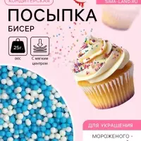 Посыпка кондитерская с мягким центром «Бисер» бело-голубая, 25 г