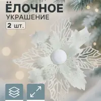 Ёлочные игрушки 2 шт. &laquo;Зимнее волшебство. Снежный цветок&raquo; пластик, 15 см, белый