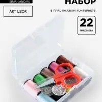 Швейный набор, 22 предмета, в пластиковом контейнере, 7.8&times;5.7&times;2.7 см