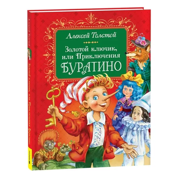 Золотой ключик, или Приключения Буратино, Толстой А., 144 стр.