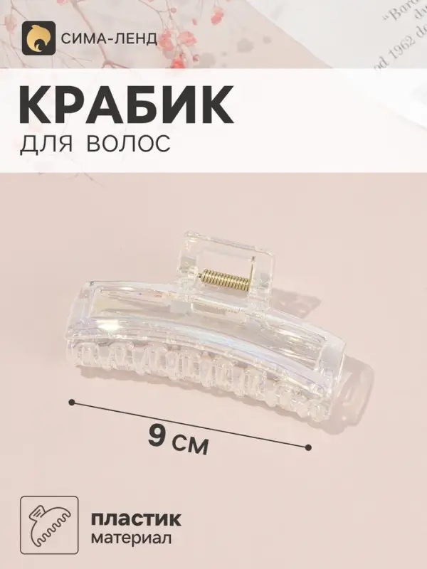 Крабик для волос &laquo;Бонди&raquo; прямой, 9&times;4 см, прозрачный перламутр