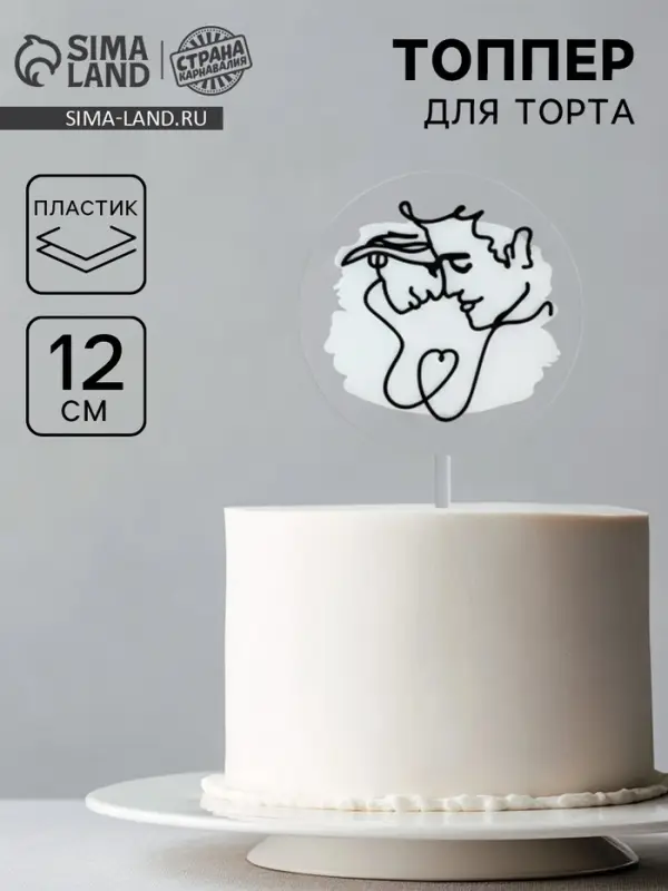 Топпер для торта &laquo;Пара&raquo;