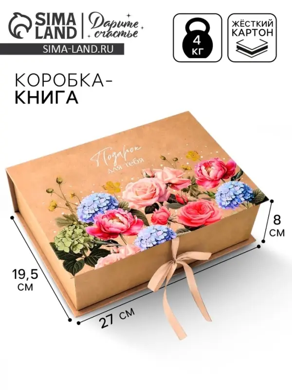 Коробка - книга подарочная &laquo;Подарок для тебя&raquo;, 27&times;19.5&times;8 см