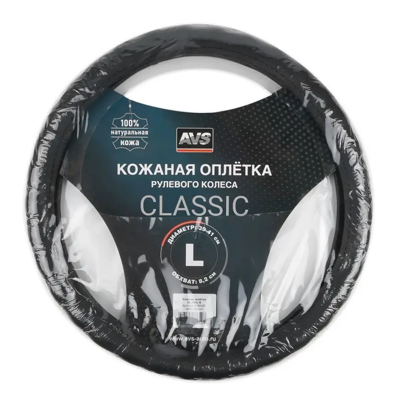 Оплетка на руль (нат. кожа) AVS GL-165L-B (размер L, черный) - Серия "Classic"